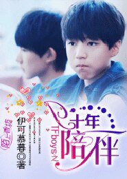 TFboys之十年陪伴