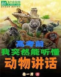 高考前，我突然能聽懂動物講話