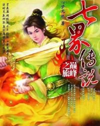 七界傳說