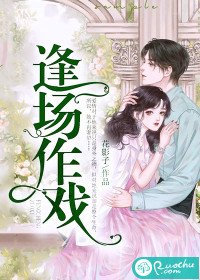 逢場作戲