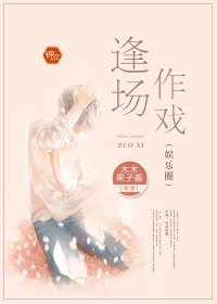 逢場作戲（娛樂圈）