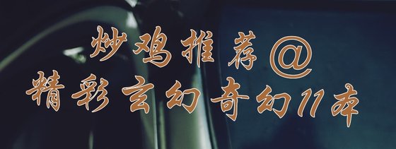 炒雞推薦@精彩玄幻奇幻11本