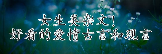 女生类杂文！好看的爱情古言和现言