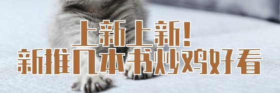 上新上新！新推几本书炒鸡好看