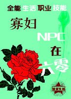 寡婦NPC在六零