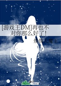 [遊戲王DM]再也不對你那麼好了！