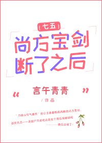 尚方宝剑断了之后[七五]