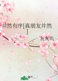 井然有序[真朋友井然]