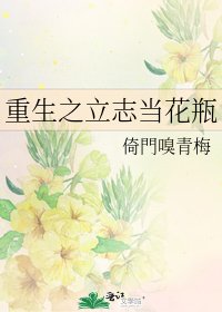 重生之立志当花瓶