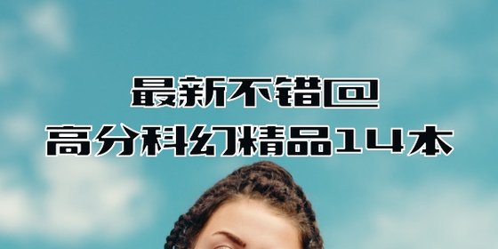 最新不错@高分科幻精品14本