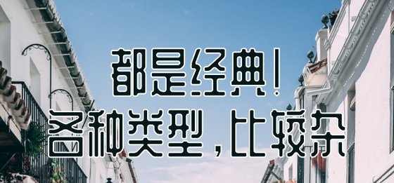 都是经典！各种类型，比较杂