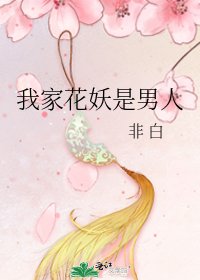 我家花妖是男人