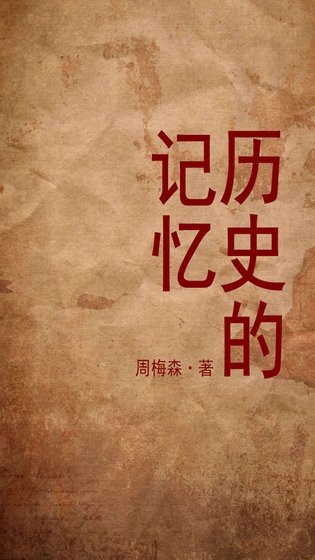 歷史的記憶（出書版）