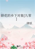 嬌花的鄉下對象[九零]