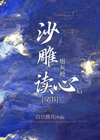 沙雕炮灰被讀心後[穿書]