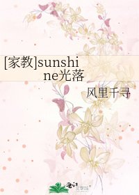 [家教]sunshine光落