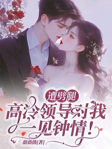 遭劈腿，高冷領導對我一見鍾情！
